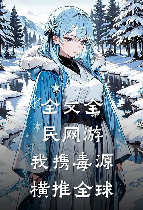 全文全民网游：我携毒源横推全球
