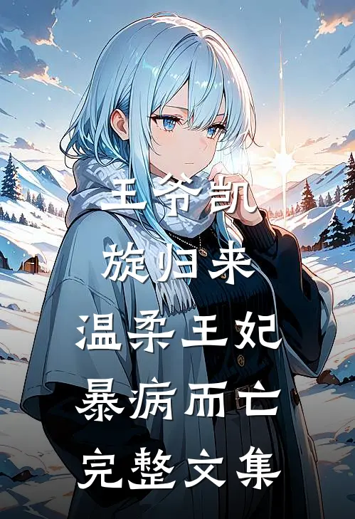 王爷凯旋归来，温柔王妃暴病而亡完整文集