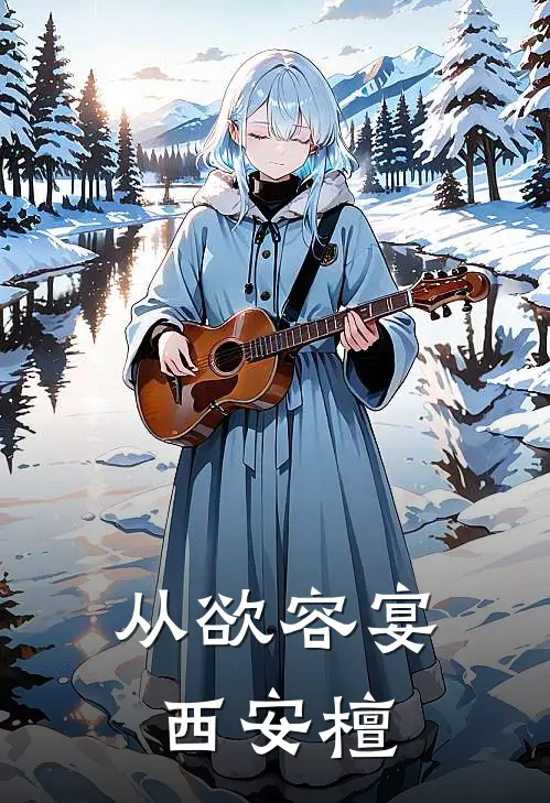 从欲容宴西安檀