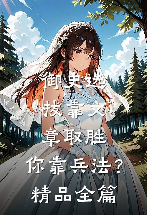 御史选拔靠文章取胜，你靠兵法？精品全篇