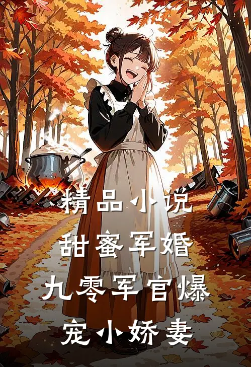 精品小说甜蜜军婚：九零军官爆宠小娇妻