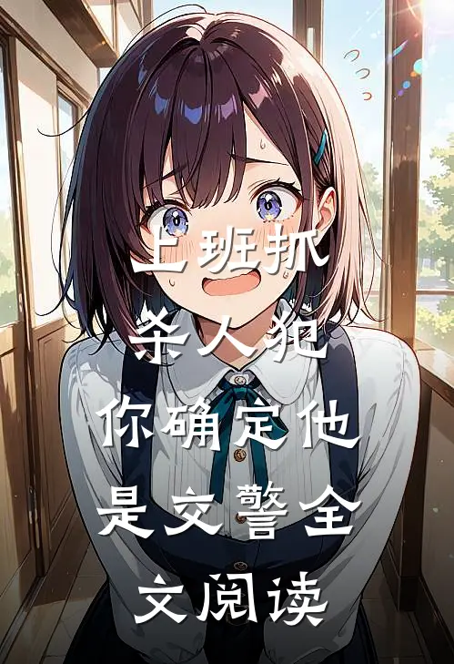 上班抓杀人犯，你确定他是交警全文阅读