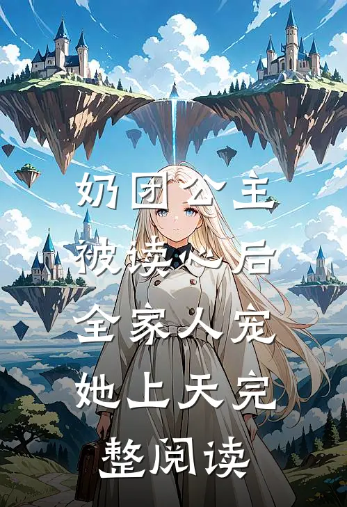 奶团公主被读心后，全家人宠她上天完整阅读