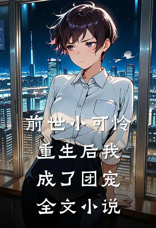 前世小可怜，重生后我成了团宠全文小说