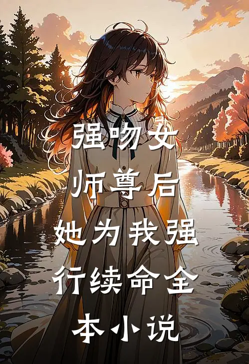 强吻女师尊后，她为我强行续命全本小说