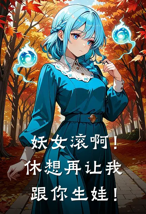 妖女滚啊！休想再让我跟你生娃！