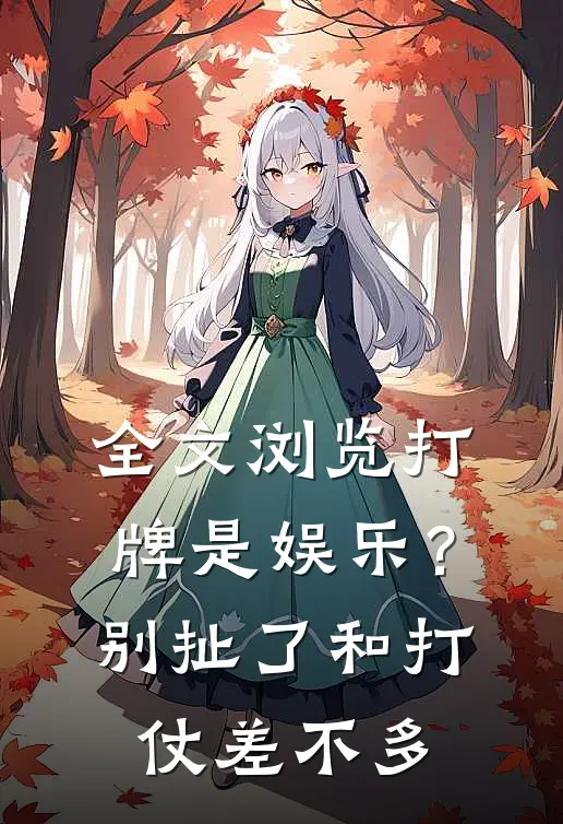全文浏览打牌是娱乐？别扯了，和打仗差不多