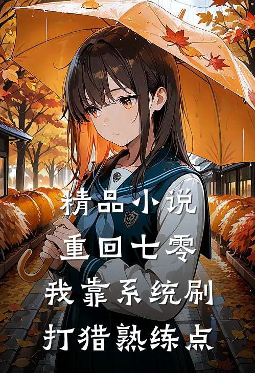 精品小说重回七零：我靠系统刷打猎熟练点