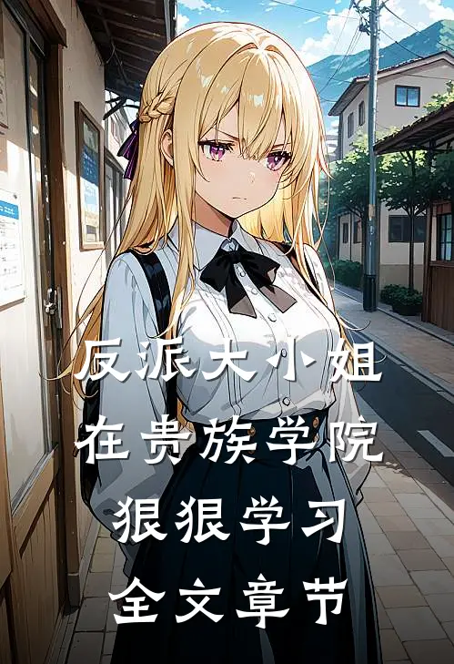 反派大小姐在贵族学院狠狠学习全文章节