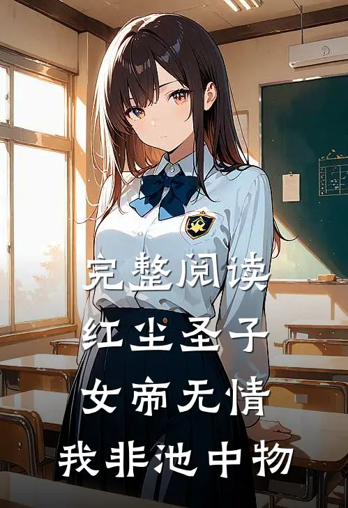 完整阅读红尘圣子：女帝无情，我非池中物