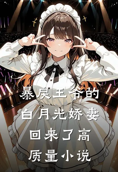 暴戾王爷的白月光娇妻回来了高质量小说