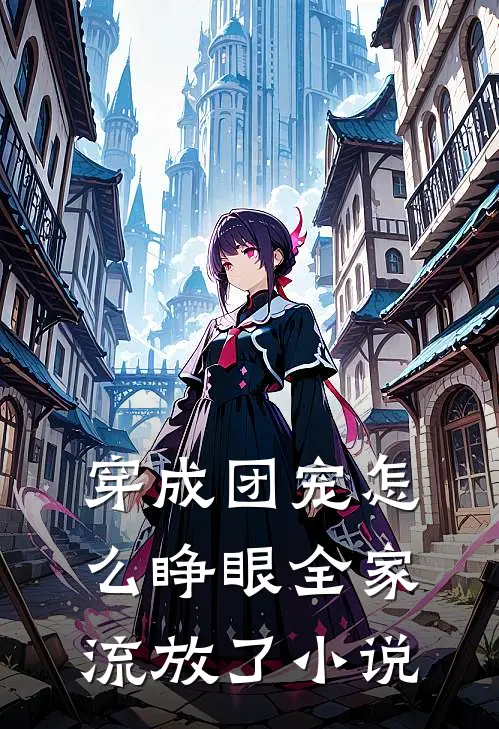 穿成团宠怎么睁眼全家流放了小说