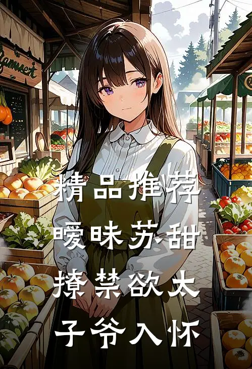 精品推荐暧昧苏甜：撩禁欲太子爷入怀
