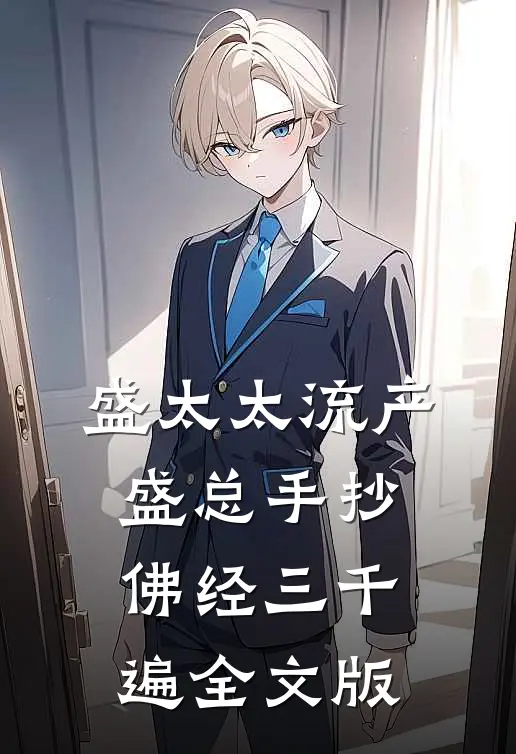 盛太太流产，盛总手抄佛经三千遍全文版