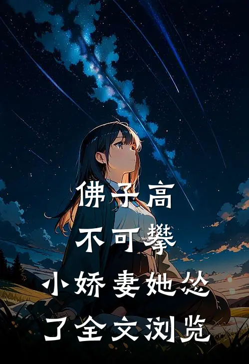 佛子高不可攀，小娇妻她怂了全文浏览