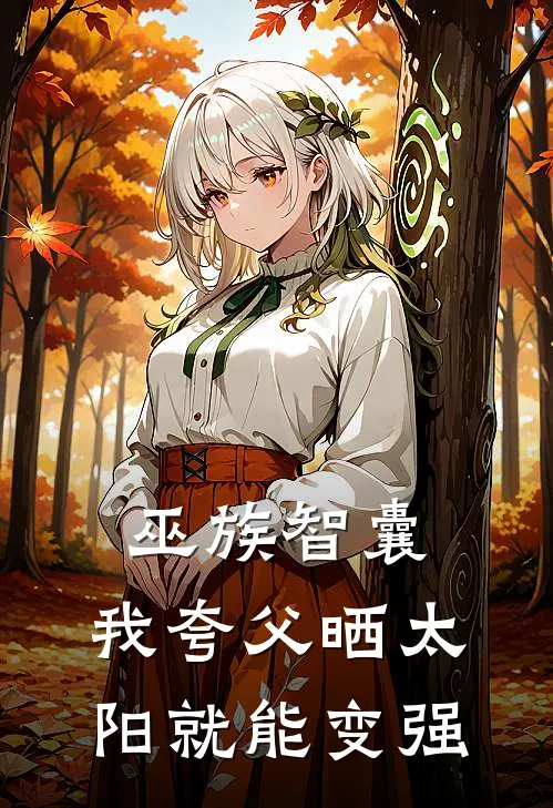 巫族智囊，我夸父晒太阳就能变强