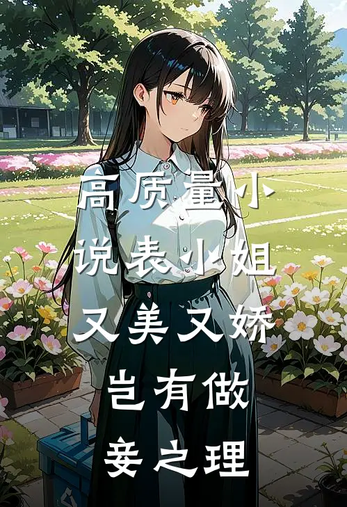 高质量小说表小姐又美又娇，岂有做妾之理