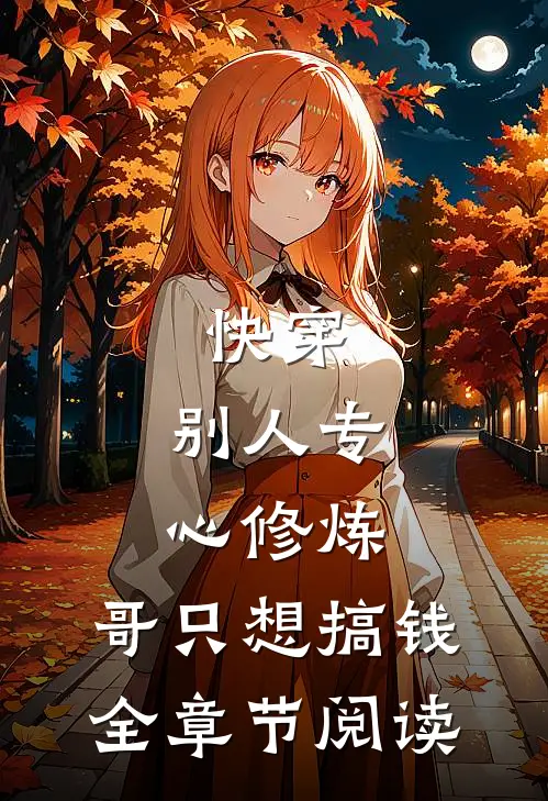 快穿：别人专心修炼，哥只想搞钱全章节阅读
