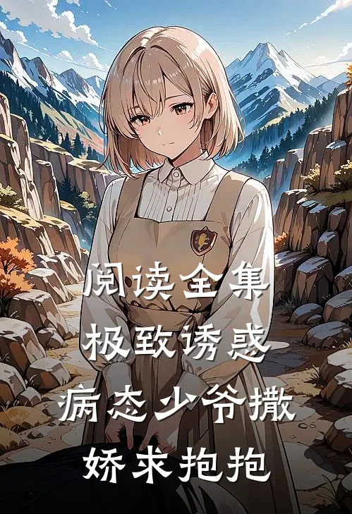 阅读全集极致诱惑：病态少爷撒娇求抱抱