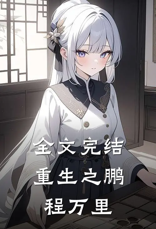 全文完结重生之鹏程万里