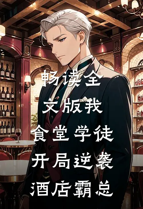 畅读全文版我，食堂学徒，开局逆袭酒店霸总