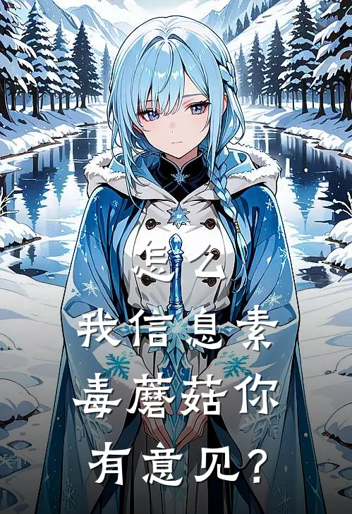 怎么，我信息素毒蘑菇你有意见？
