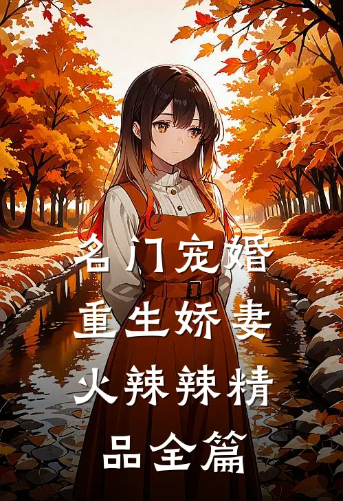 名门宠婚：重生娇妻火辣辣精品全篇