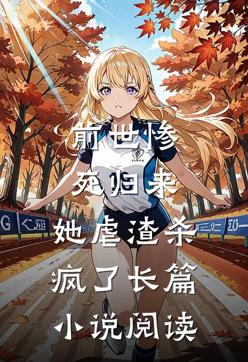 前世惨死归来，她虐渣杀疯了长篇小说阅读