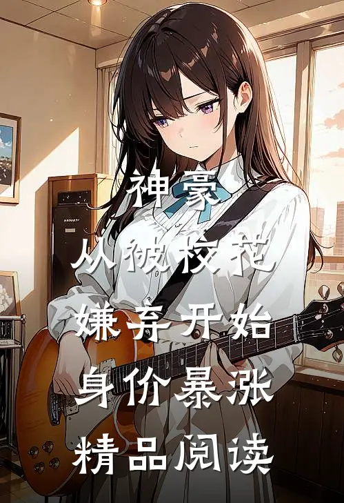 神豪：从被校花嫌弃开始身价暴涨精品阅读