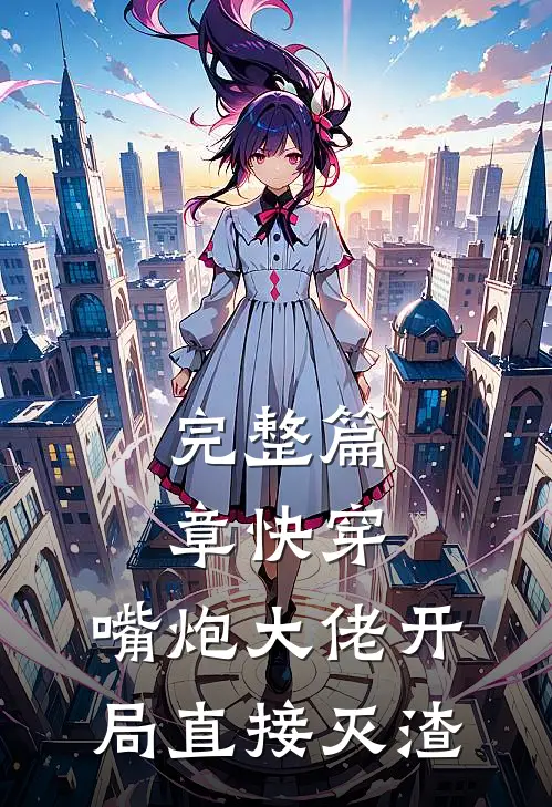 完整篇章快穿：嘴炮大佬开局直接灭渣
