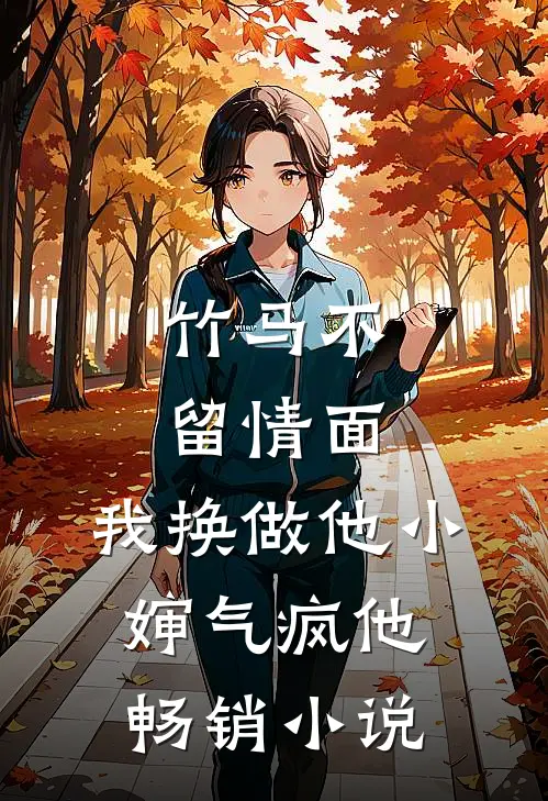 竹马不留情面，我换做他小婶气疯他畅销小说