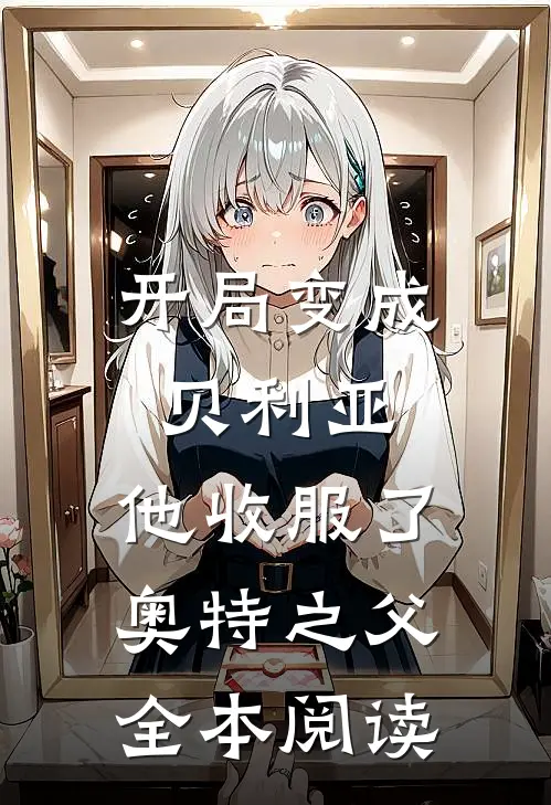 开局变成贝利亚，他收服了奥特之父全本阅读
