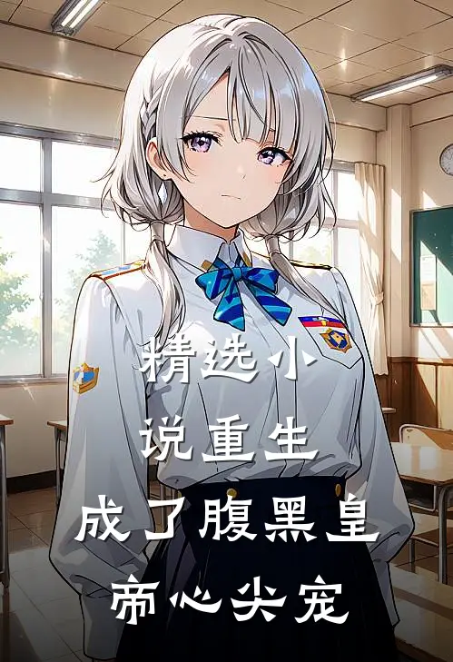 精选小说重生：成了腹黑皇帝心尖宠