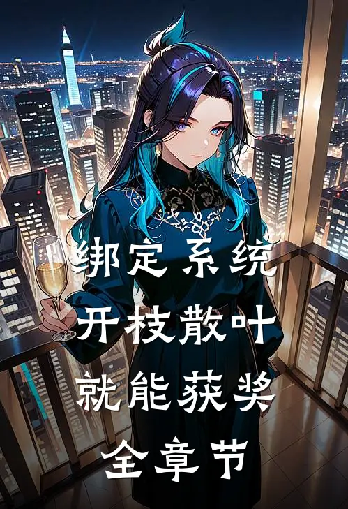 绑定系统：开枝散叶就能获奖全章节
