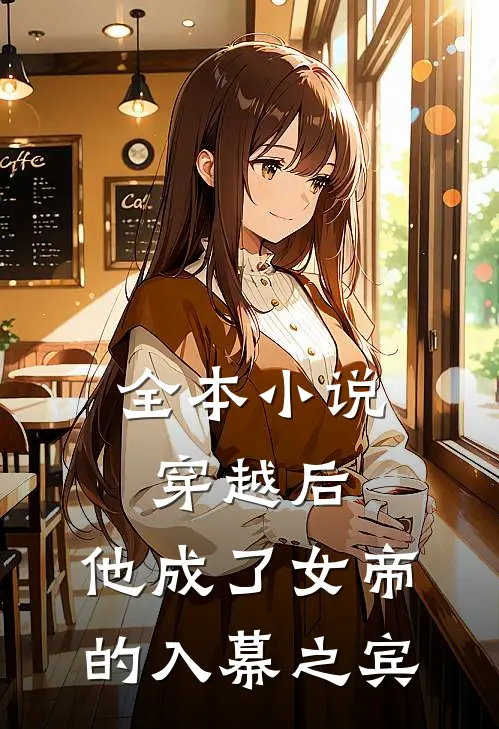 全本小说穿越后，他成了女帝的入幕之宾