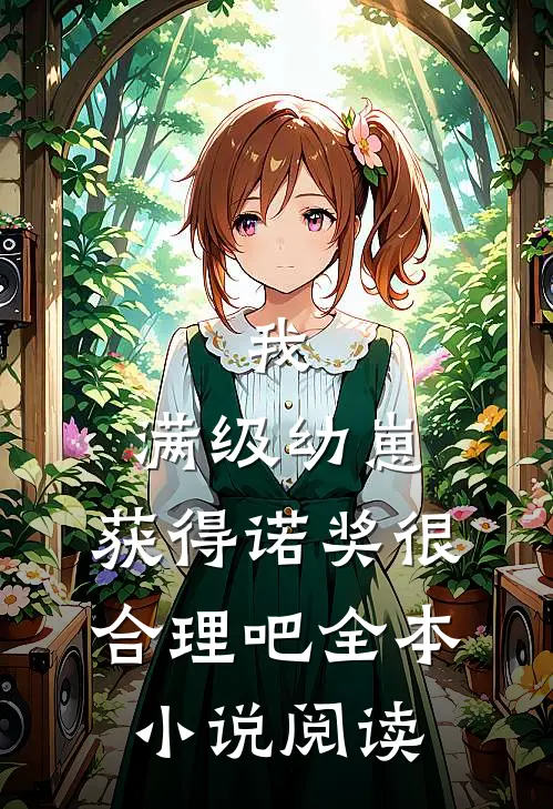 我，满级幼崽，获得诺奖很合理吧全本小说阅读