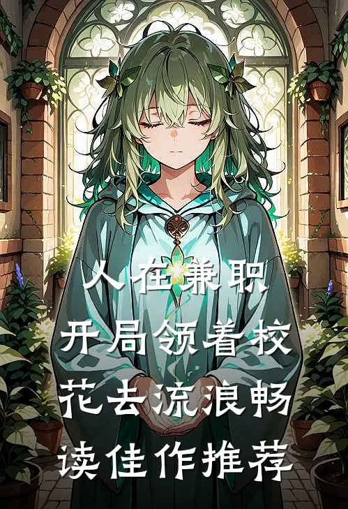 人在兼职，开局领着校花去流浪畅读佳作推荐