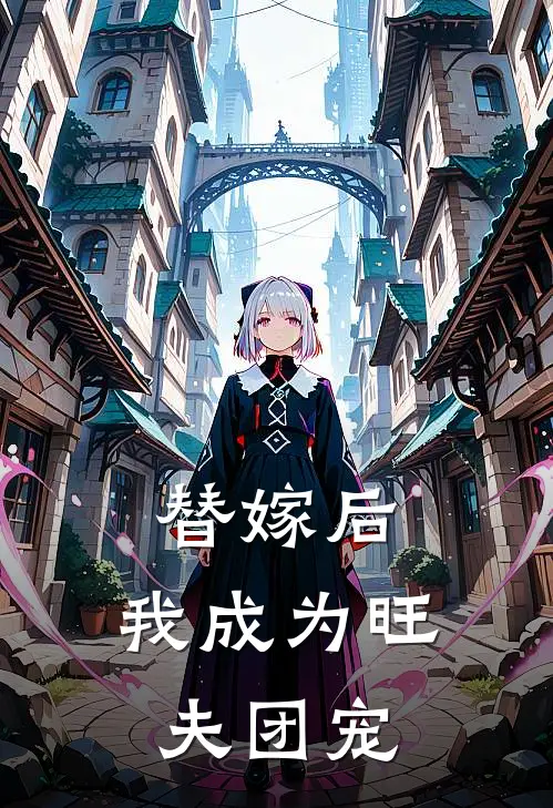 替嫁后，我成为旺夫团宠