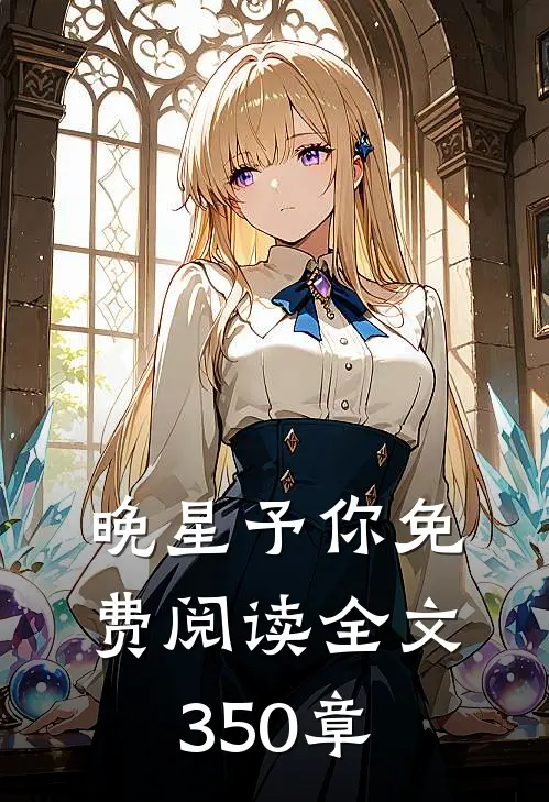 晚星予你免费阅读全文350章