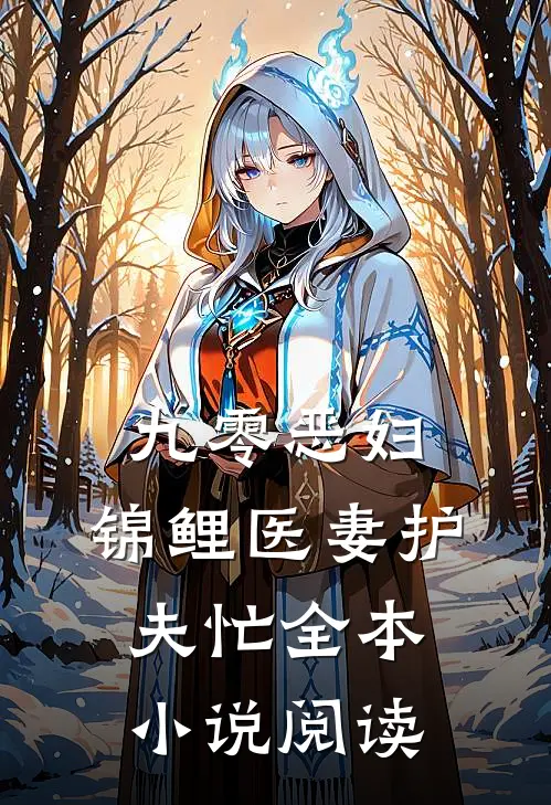 九零恶妇：锦鲤医妻护夫忙全本小说阅读