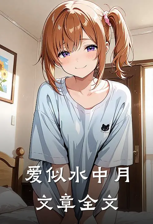 爱似水中月文章全文