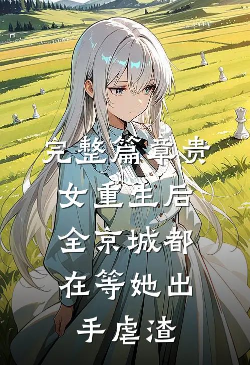 完整篇章贵女重生后，全京城都在等她出手虐渣