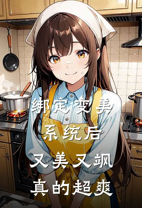 绑定变美系统后，又美又飒真的超爽