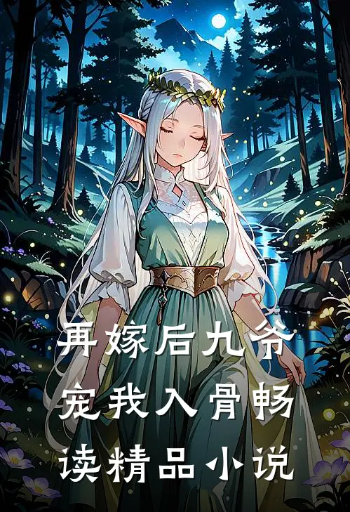 再嫁后九爷宠我入骨畅读精品小说