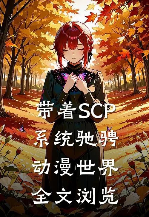 带着SCP系统驰骋动漫世界全文浏览