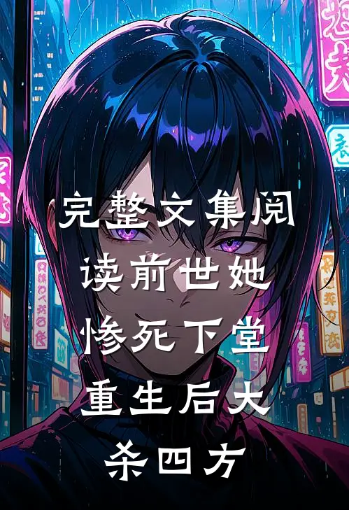 完整文集阅读前世她惨死下堂，重生后大杀四方