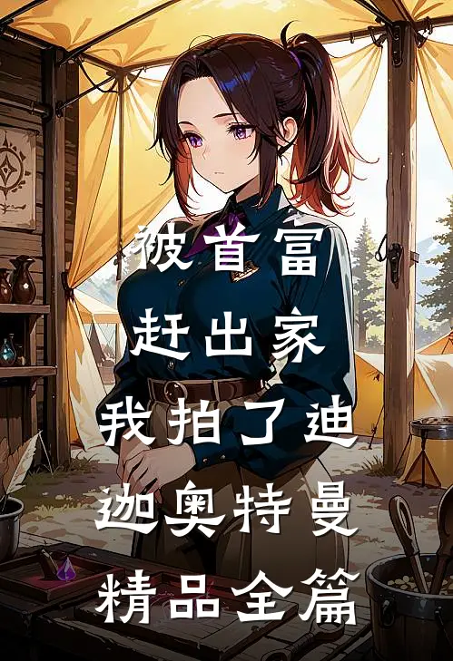 被首富赶出家，我拍了迪迦奥特曼精品全篇