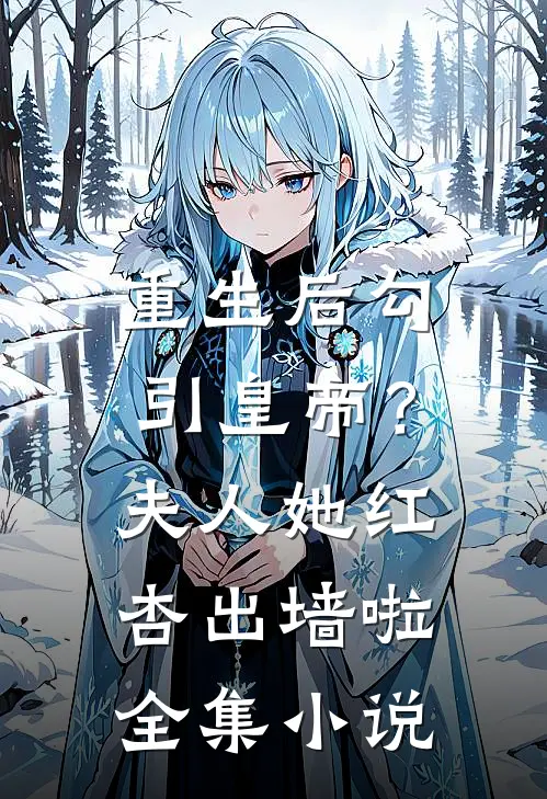重生后勾引皇帝？夫人她红杏出墙啦全集小说