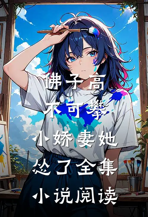 佛子高不可攀，小娇妻她怂了全集小说阅读