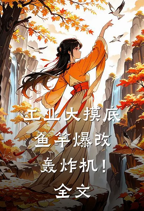 工业大摸底，鱼竿爆改轰炸机！全文